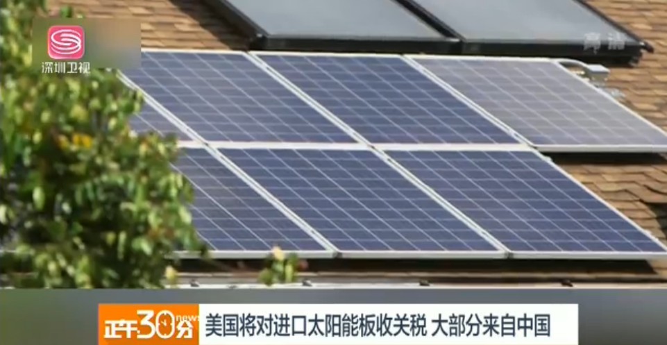 特朗普對進口太陽能板徵稅。（圖源：深圳衛視視頻截圖）