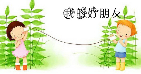 我的好朋友。（示意圖源：互聯網）