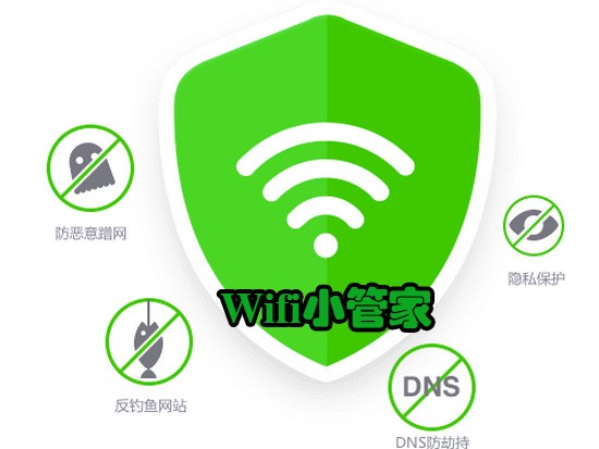 WiFi小管家。（示意圖源：互聯網）