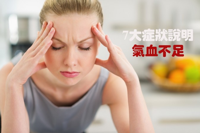 ７大症狀說明氣血不足。（示意圖源：互聯網）