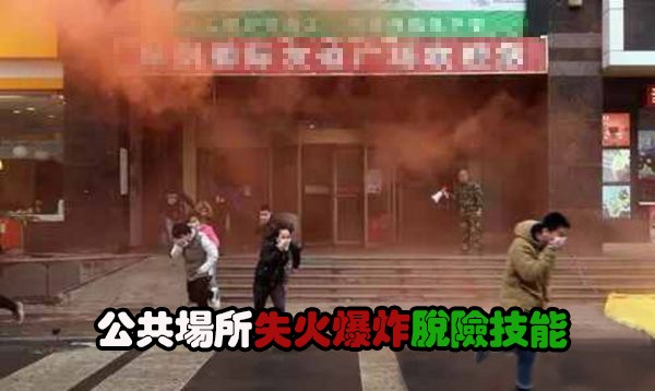 公共場所失火爆炸脫險技能。（示意圖源：互聯網）