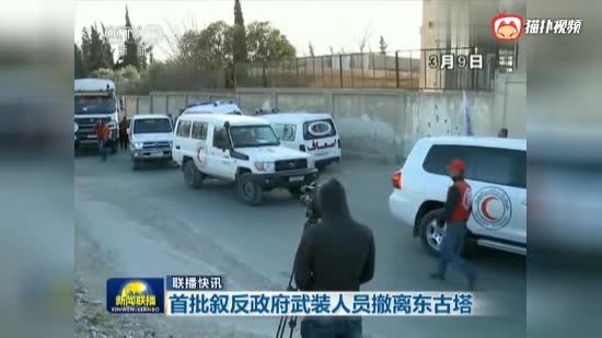 首批敘利亞反政府武裝人員當地時間9日從東古塔地區撤離。（圖源：CCTV視頻截圖）