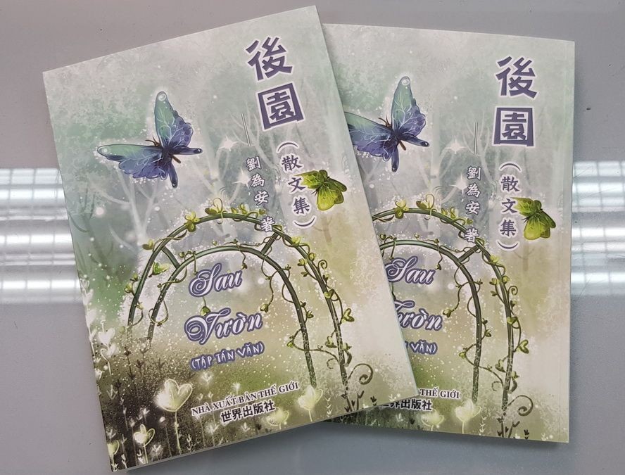 劉為安散文集《後園》出版