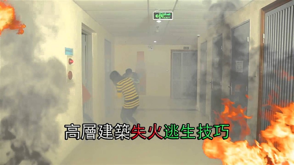 高層建築失火逃生技巧