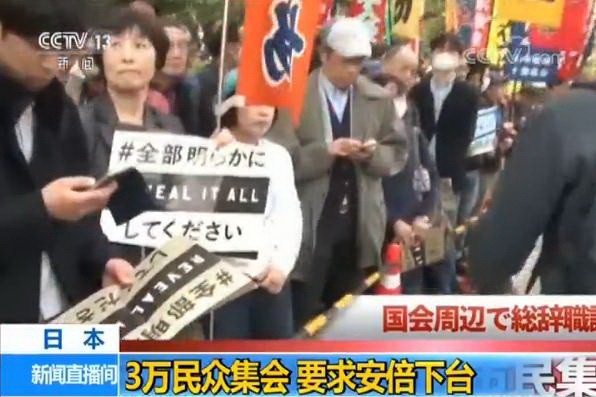 約3萬名日本民眾14日在位於東京的國會前舉行大規模集會,抗議近期日本政府被曝光的多項醜聞,要求首相安倍晉三及其內閣集體辭職。(圖源:CCTV視頻截圖)