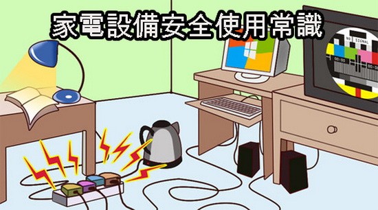 經驗談:家電設備安全使用常識