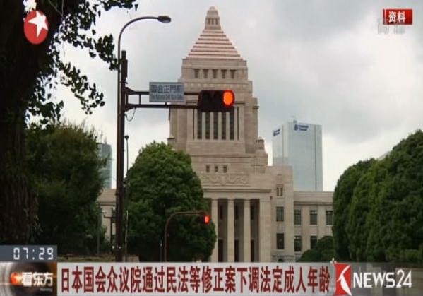 日本國會眾議院全體會議29日通過了將法定成人年齡下調至18歲的《民法》等一系列相關法律修正案。(圖源:News24視頻截圖)
