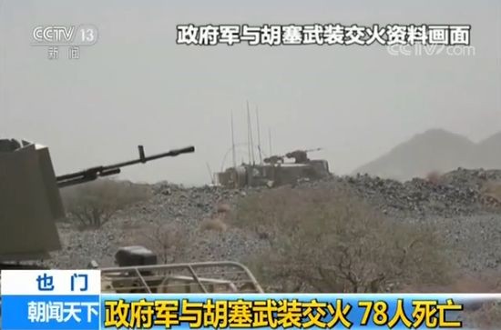 也門政府軍與胡塞武裝交火致 78 死。（圖源：CCTV視頻截圖）