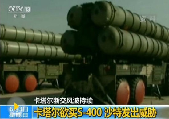 沙特欲阻威脅卡塔爾購買俄反導系統。(圖源:CCTV視頻截圖)