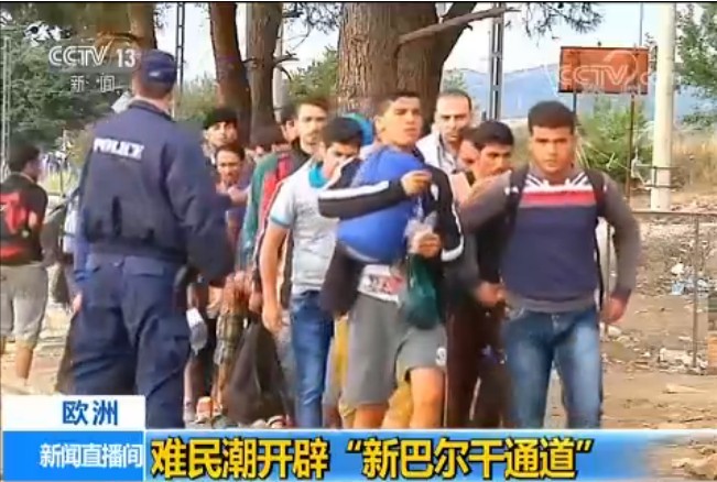 難民潮開闢“新巴爾干通道”。（圖源：CCTV視頻截圖）