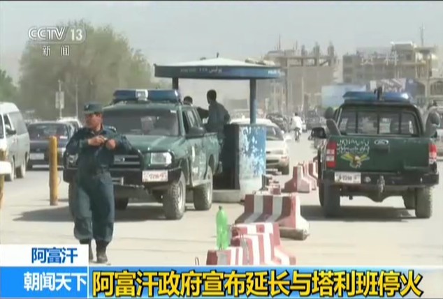 阿富汗政府延長與塔利班停火時間。(圖源:CCTV視頻截圖)
