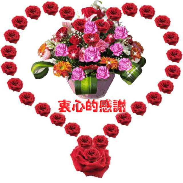 衷心的感謝