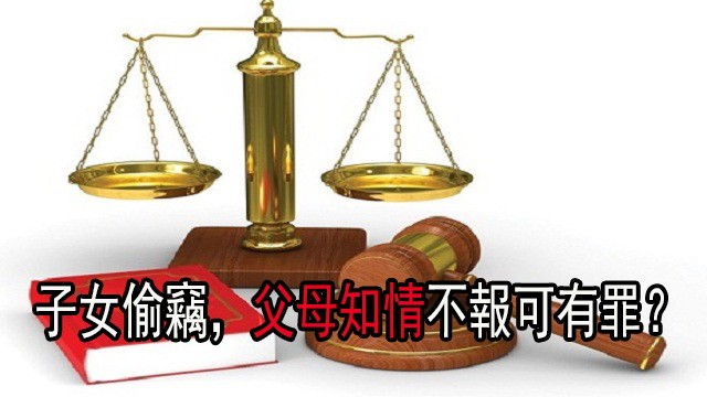 子女偷竊，父母知情不報可有罪？