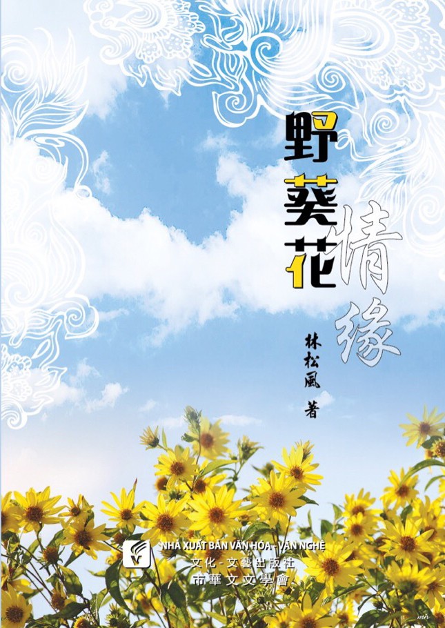 《野葵花情緣》封面