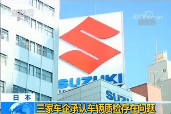 鈴木、雅馬哈發動機和馬自達3家公司9日下午先後召開發佈會，承認存在類似問題。（圖源：CCTV視頻截圖）