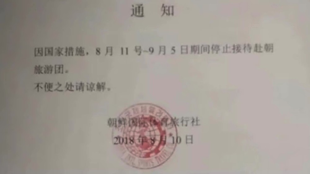 朝方旅行社所發通知。 （圖源：INDPRK截圖）