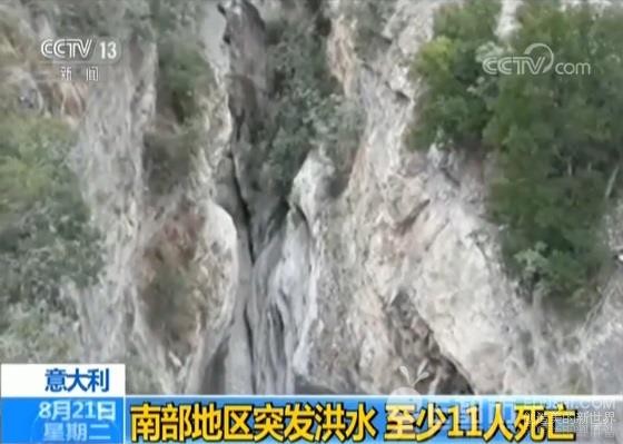 意大利峽谷突發山洪,至少 11 人遇難。(圖源:CCTV視頻截圖)