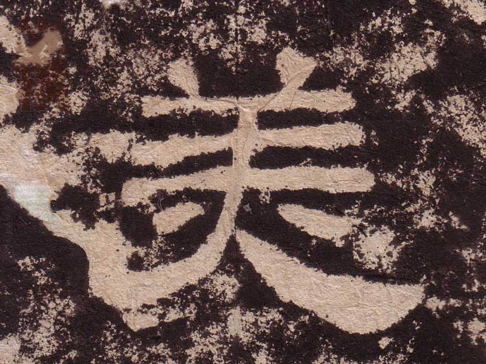 美的札記