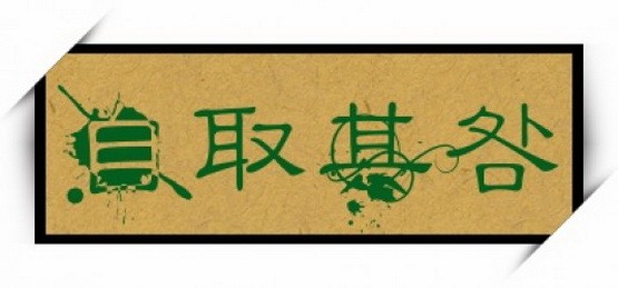 自取其咎