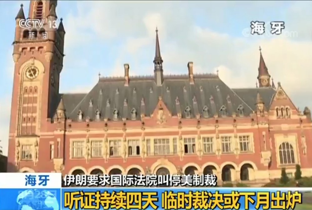 伊朗要求國際法院叫停美對伊制裁。(圖源:CCTV視頻截圖)
