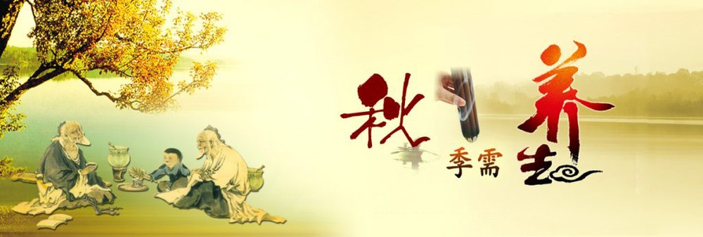 秋季養生貴在「收」!