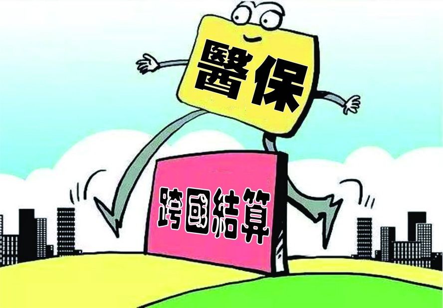 醫保結算出國診療費用如何？