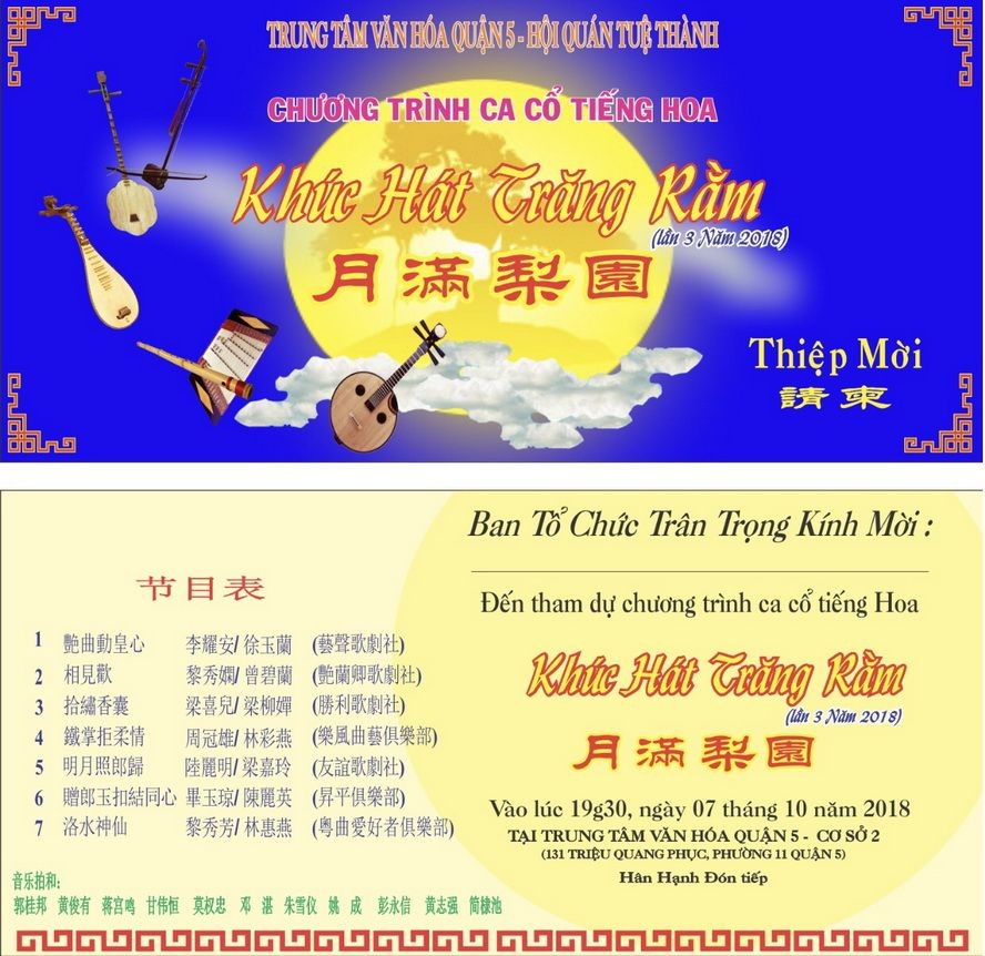 “月滿梨園”曲藝交流晚會請柬。