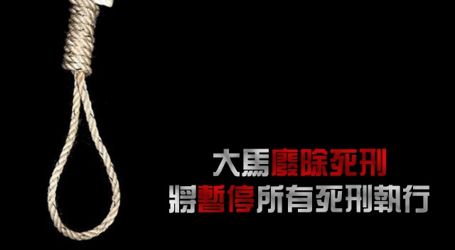 大馬廢除死刑，將暫停所有死刑執行。（示意圖源：互聯網）