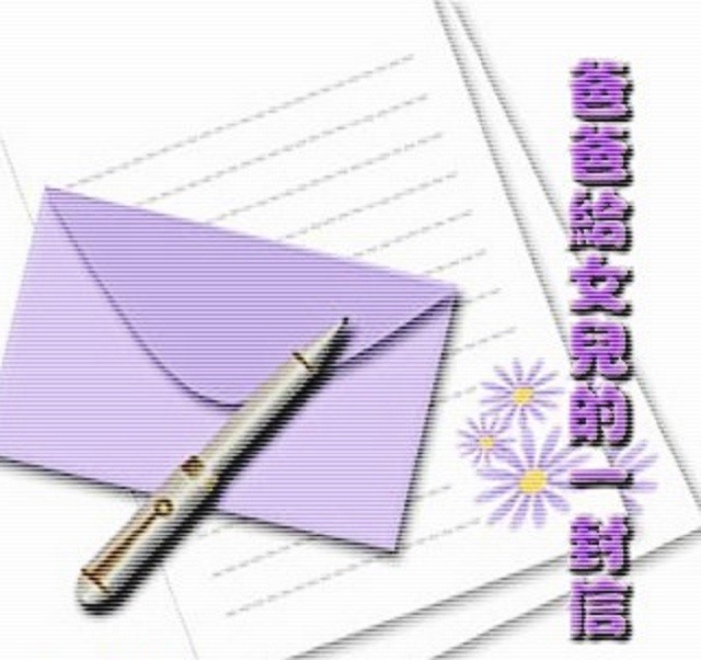 父親最後的一封信