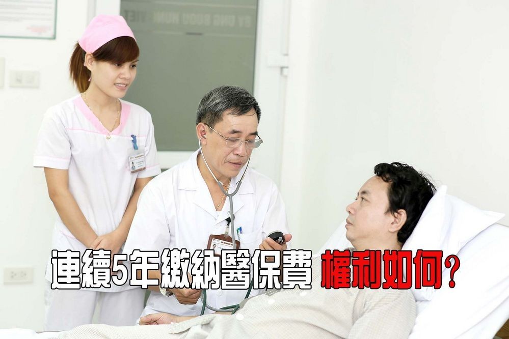 連續５年繳納醫保費 權利如何？