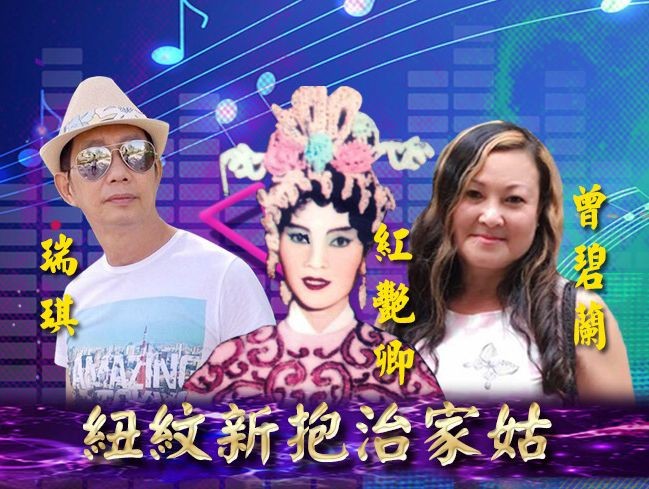 《紐紋新抱治家姑》劇照。