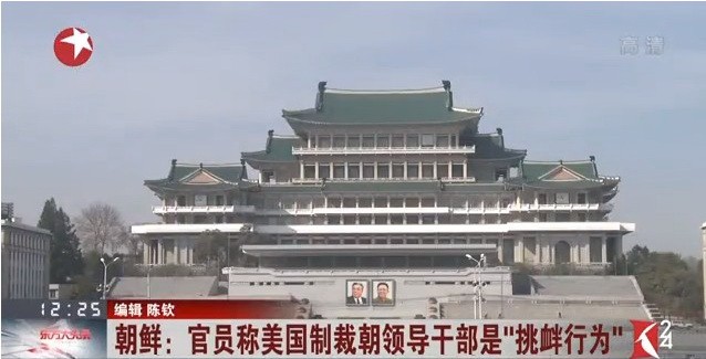 朝鮮：官員稱美國製裁朝領導幹部是“挑釁行為”。（圖源：視頻截圖）
