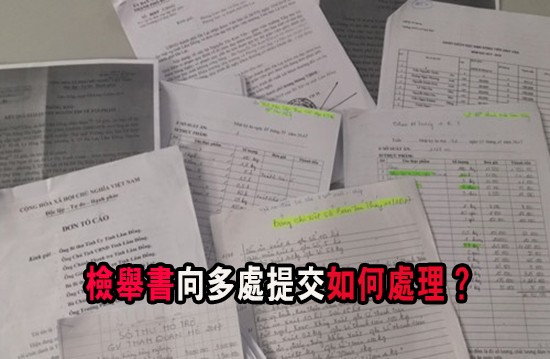 (示意圖源:互聯網)檢舉書向多處提交如何處理?