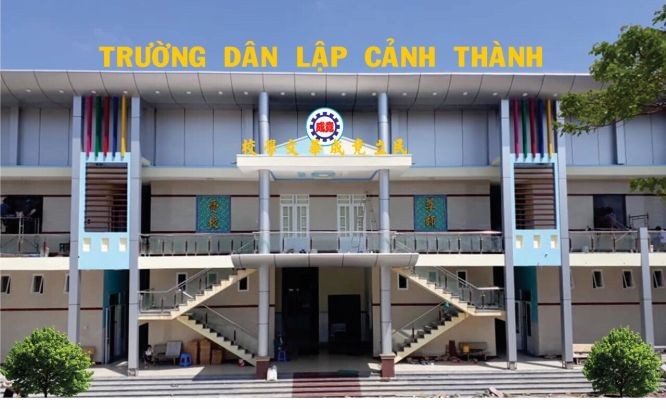 竟成民立華文學校新面貌。