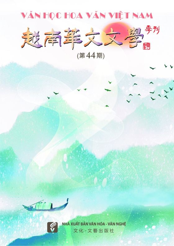 越南華文文學》第 44 期封面。
