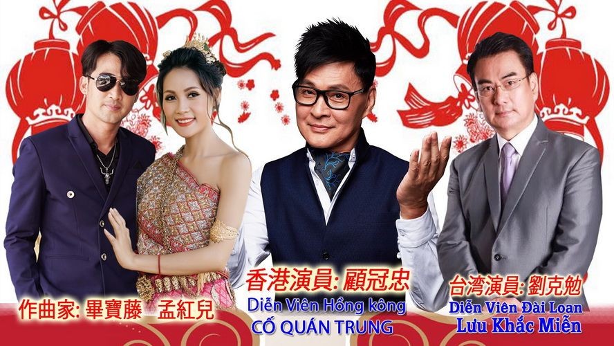 畢寶藤、孟紅兒、顧冠忠和劉克勉。