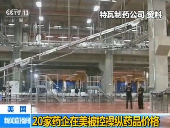 20家製藥公司在美國44個州遭到起訴，被控涉嫌操縱藥品價格和遏制競爭。（圖源：CCTV視頻截圖）