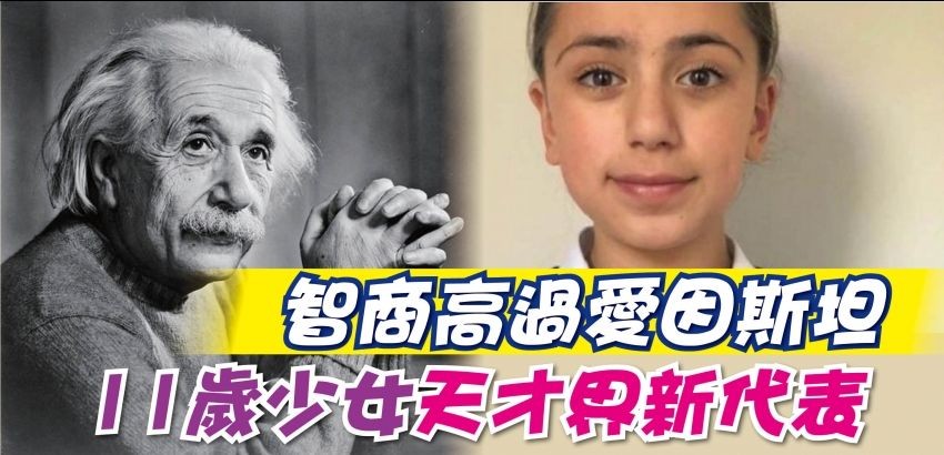 11歲伊朗裔少女夏利法成為全球高智商人士新代表。（圖源：互聯網）