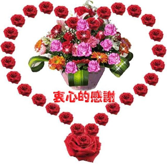 衷心的感謝