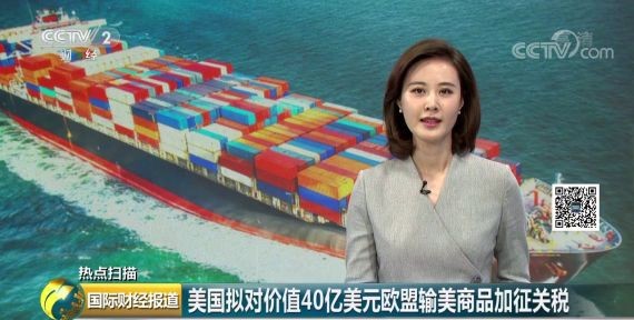 美國貿易代表辦公室發佈聲明，建議對價值40億美元的歐盟輸美商品加徵關稅。（圖源：CCTV視頻截圖）