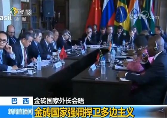 2019年金磚國家外長會晤於當地時間26日在巴西里約熱內盧舉行。（圖源：CCTV視頻截圖）