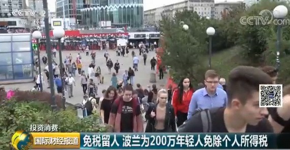 自8月1日起，波蘭26歲以下且年收入低於2萬2547美元的年輕人，可免除18%的個人所得稅。（圖源：CCTV視頻截圖）