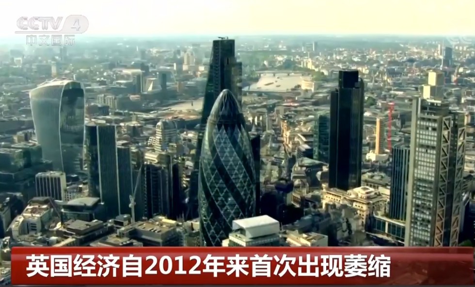今年第二季度英國經濟下滑，出現自2012年以來的首次萎縮。（圖源：CCTV視頻截圖）