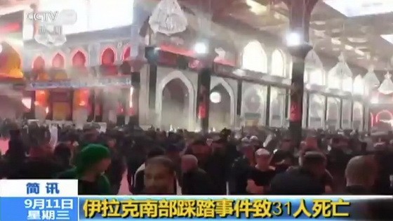 伊拉克南部城市卡爾巴拉當地時間10日舉行阿舒拉節紀念活動時發生踩踏事件，至少31人死亡、超過一百人受傷。（圖源：CCTV視頻截圖）