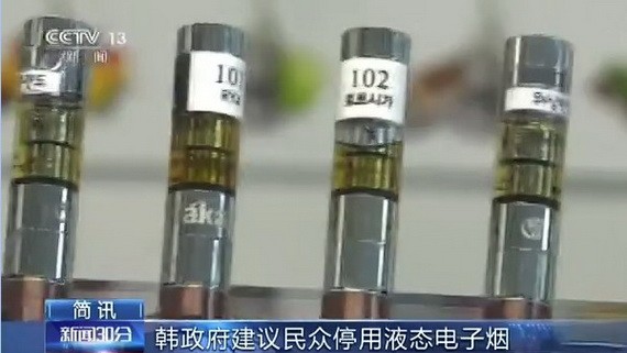 韓國政府23日發表《液態電子煙安全管理對策》,建議停止使用液態電子煙。(圖源:CCTV視頻截圖)