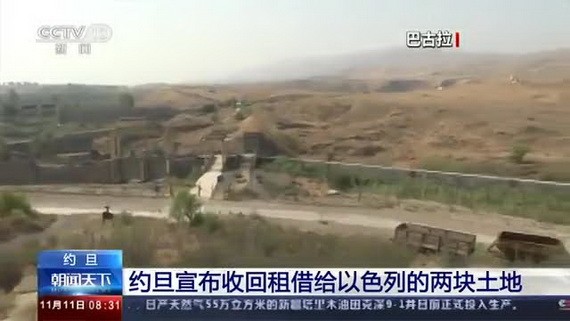 約旦於當地時間11月10日廢止1994年與以色列簽訂的和平協定部分內容，不再將巴古拉和古瑪爾兩處土地租借給以色列使用。（圖源：CCTV視頻截圖）