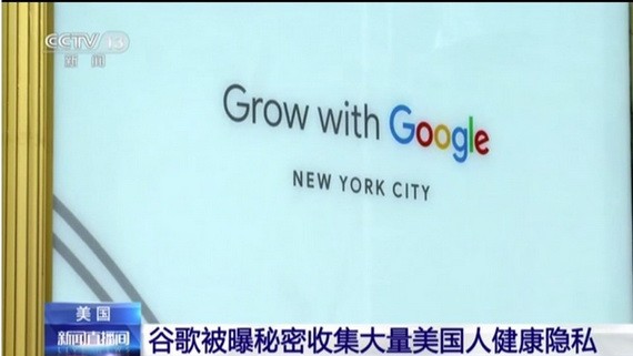 谷歌公司將在美國21個州，在數以百萬計的美國人不知情的情況下，收集與用戶健康相關的個人資料。（圖源：CCTV視頻截圖）