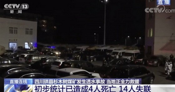12月14日，中國四川宜賓杉木樹煤礦發生透水事故致4人死亡。（圖源：CCTV視頻截圖）