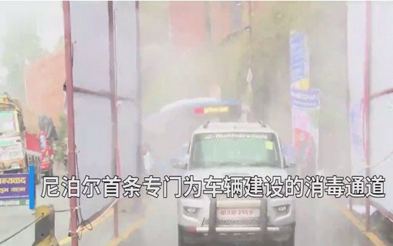 尼泊爾首條專門為車輛建設的消毒通道當地時間5月1日在加德滿都谷地正式啟用。（圖源：視頻截圖）