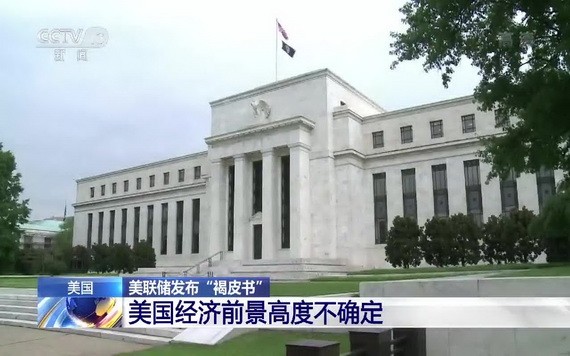 美國聯邦儲備委員會當地時間15日發佈的全國經濟形勢調查報告顯示，美國整體經濟活動有所增加，但仍遠低於新冠疫情暴發前水平，且經濟前景高度不確定。（圖源：CCTV視頻截圖）